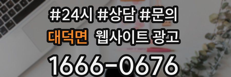 대덕면 웹사이트 광고