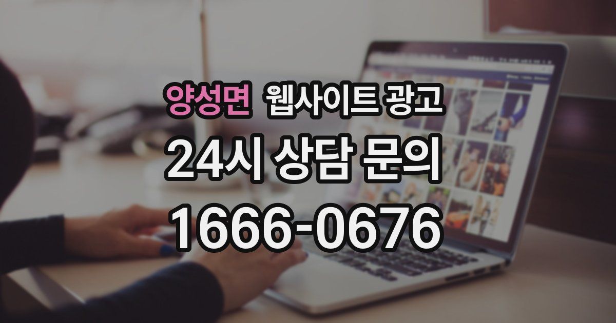 양성면 웹사이트 광고