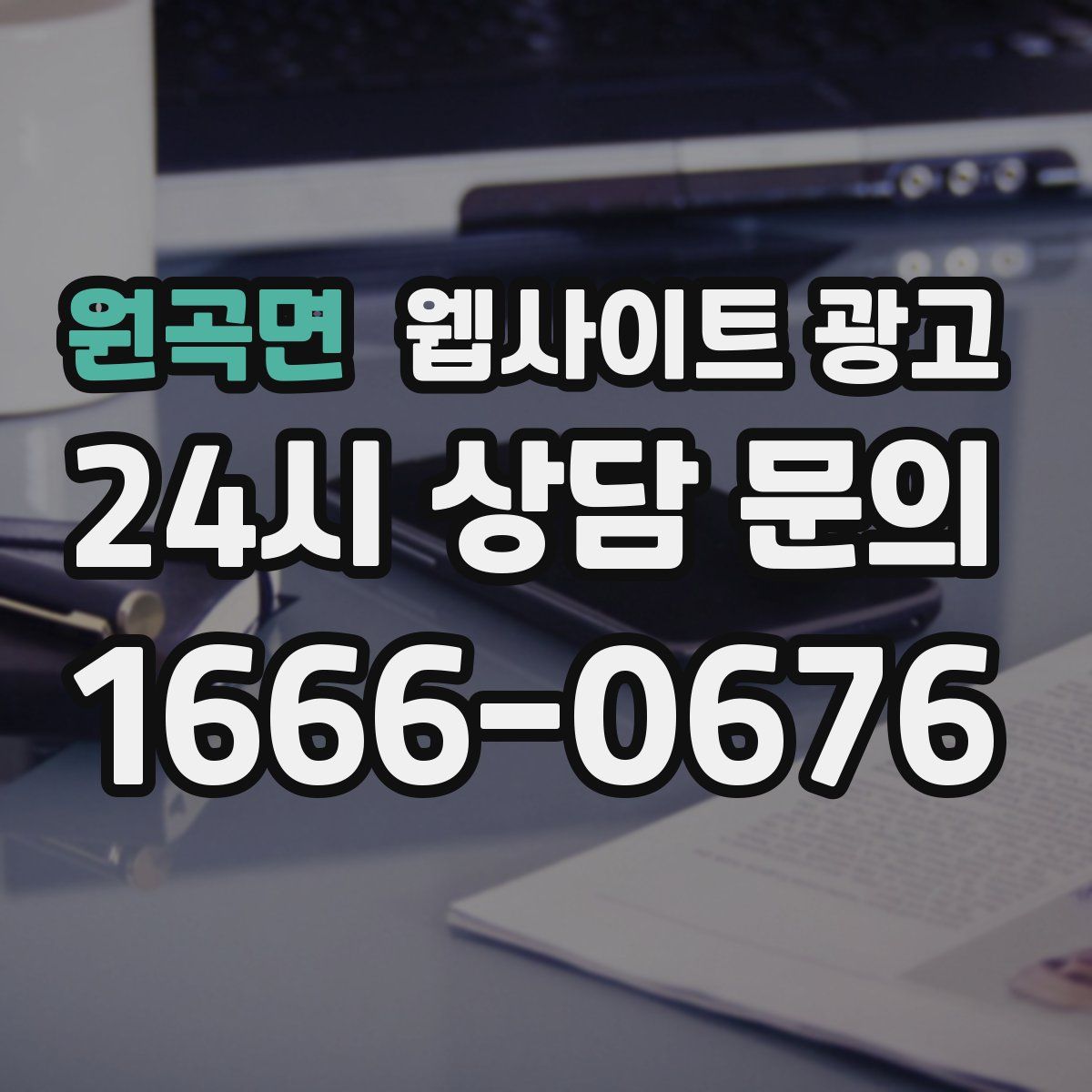 원곡면 웹사이트 광고