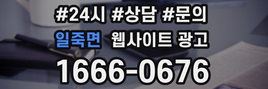 일죽면 웹사이트 광고
