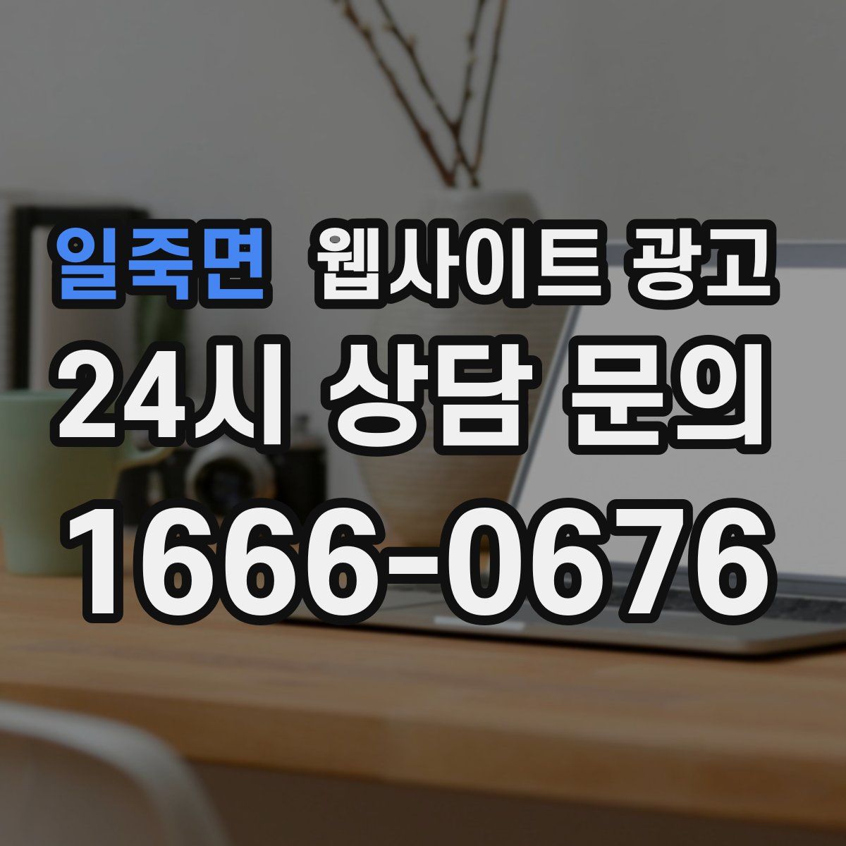일죽면 웹사이트 광고