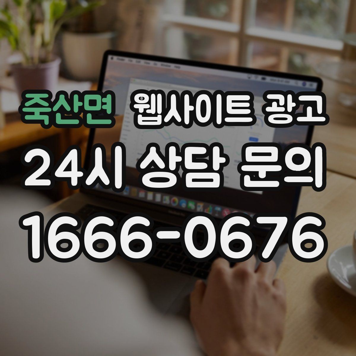 죽산면 웹사이트 광고 지역명+키워드 글이 자산이 되는 이유