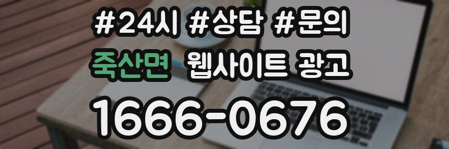 죽산면 웹사이트 광고