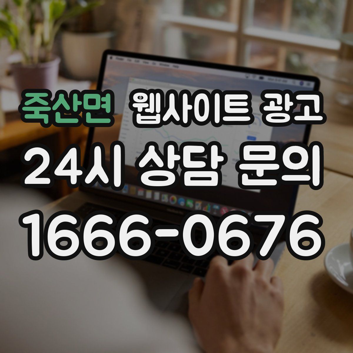죽산면 웹사이트 광고