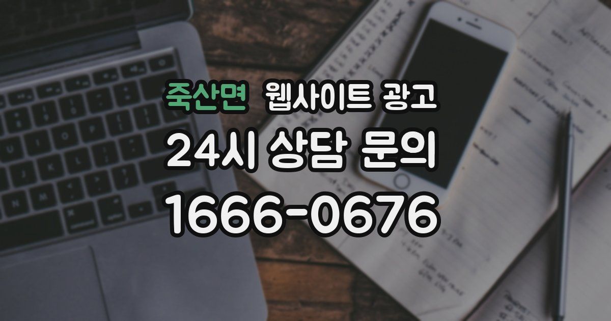 죽산면 웹사이트 광고