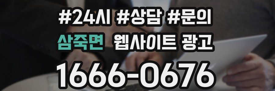 삼죽면 웹사이트 광고