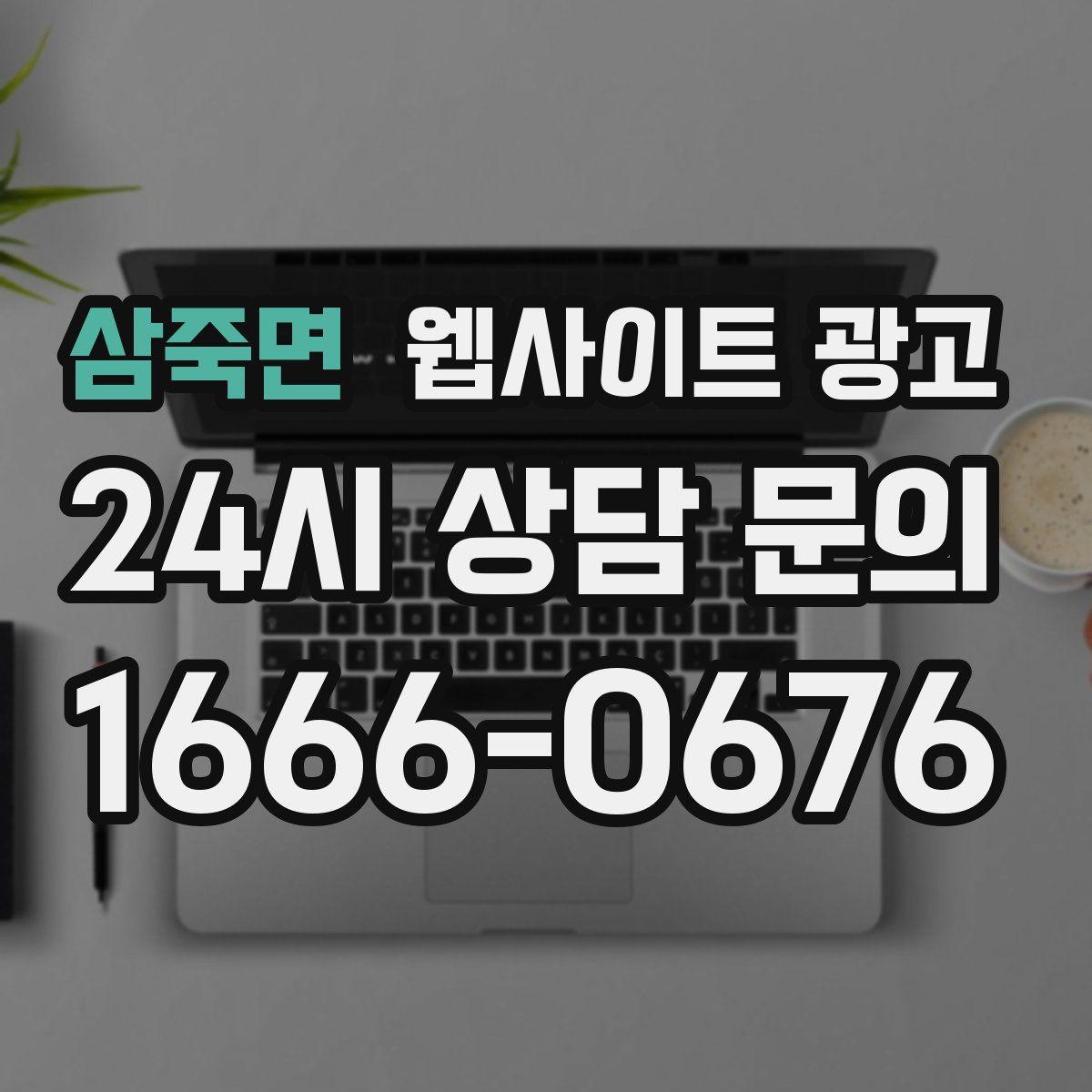 삼죽면 웹사이트 광고