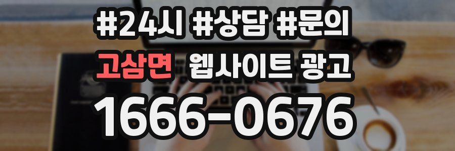 고삼면 웹사이트 광고