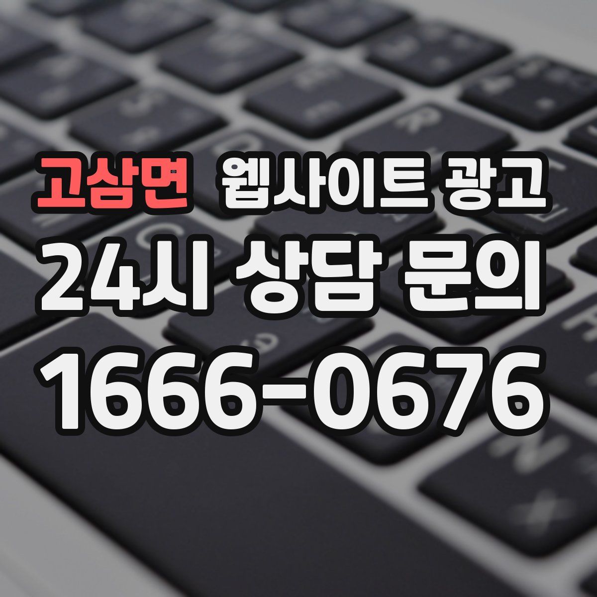 고삼면 웹사이트 광고