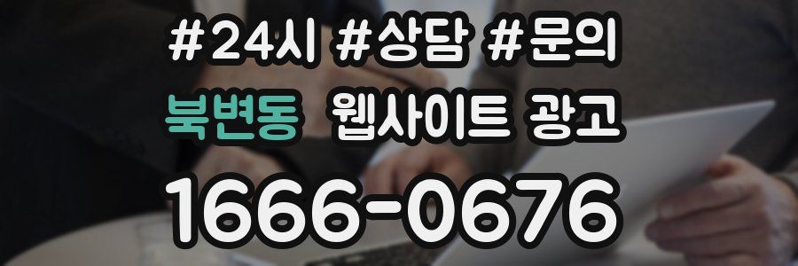 북변동 웹사이트 광고