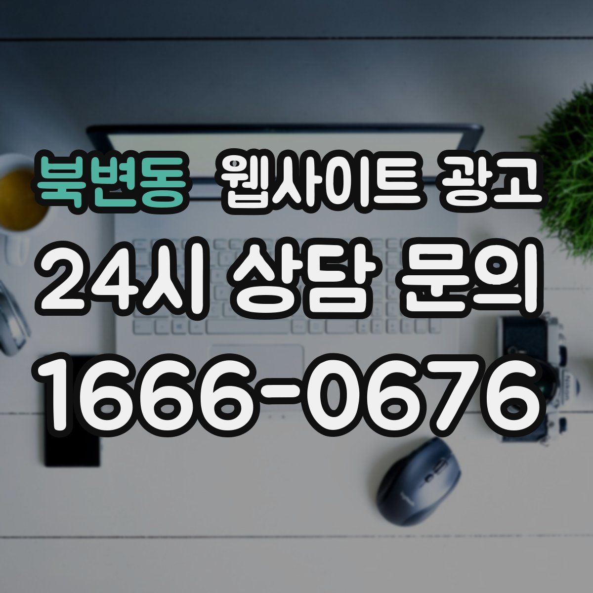 북변동 웹사이트 광고