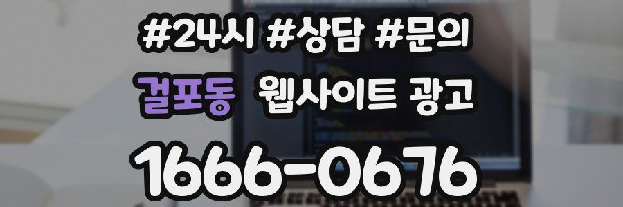 걸포동 웹사이트 광고