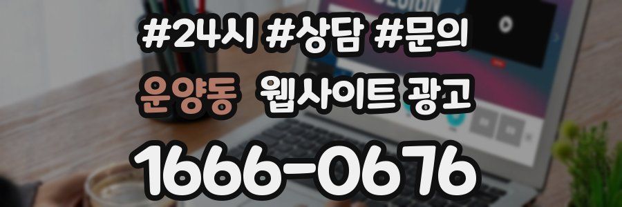 운양동 웹사이트 광고