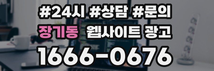 장기동 웹사이트 광고