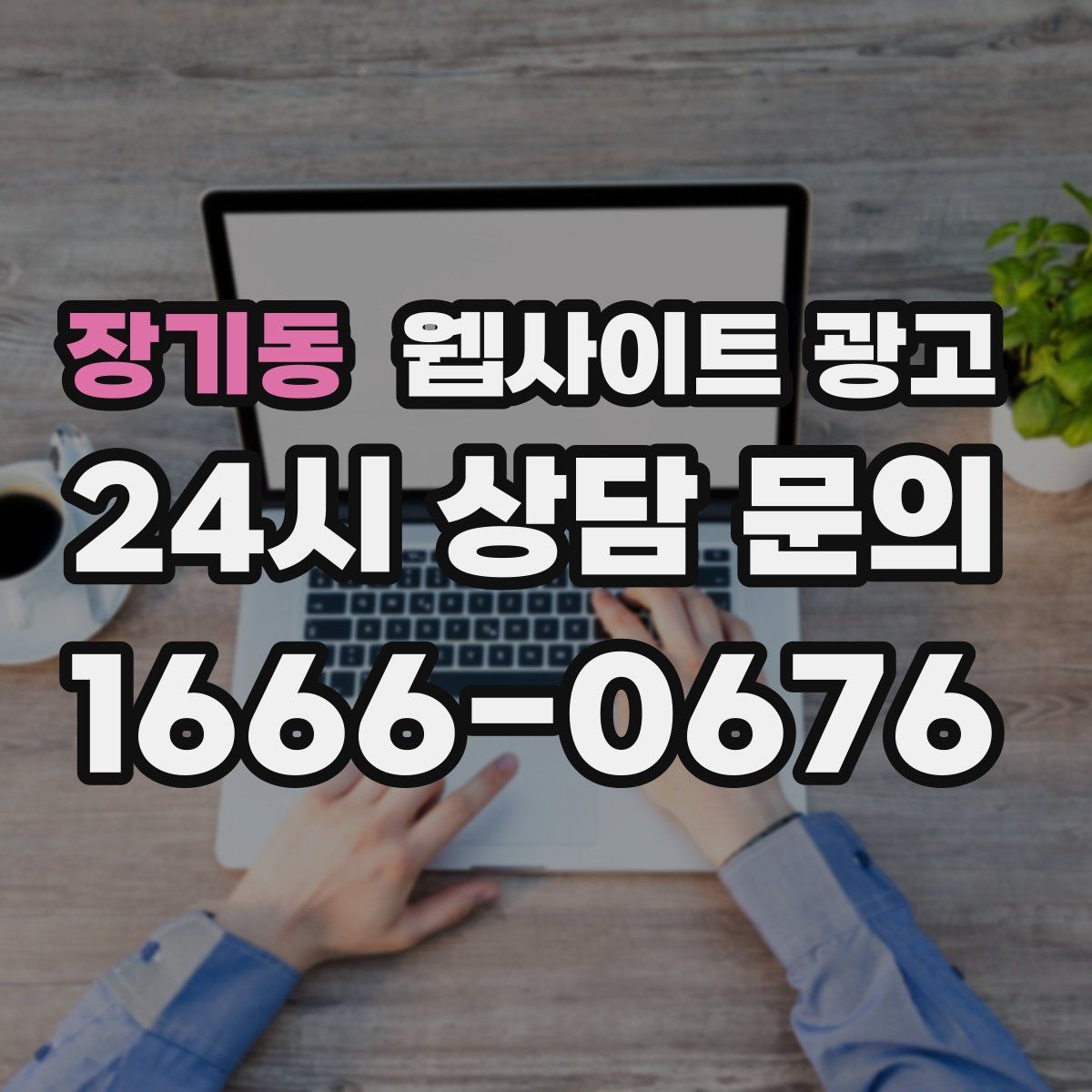 장기동 웹사이트 광고