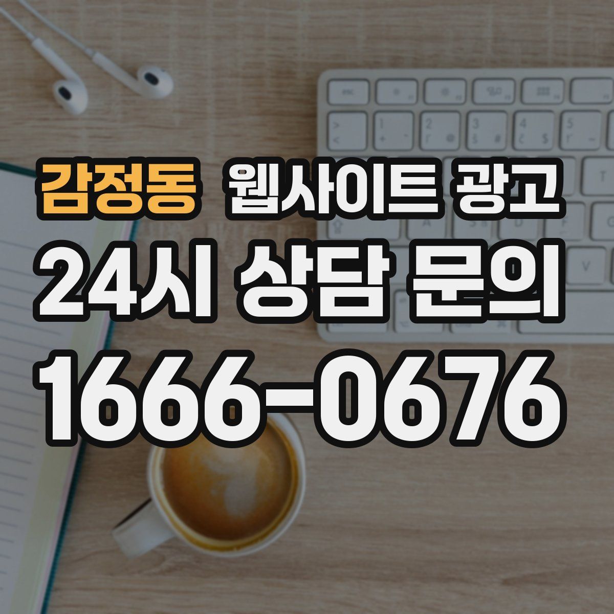 감정동 웹사이트 광고