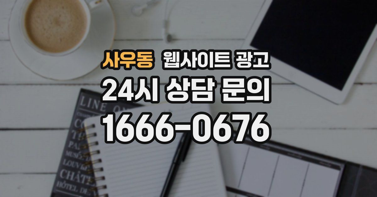 사우동 웹사이트 광고