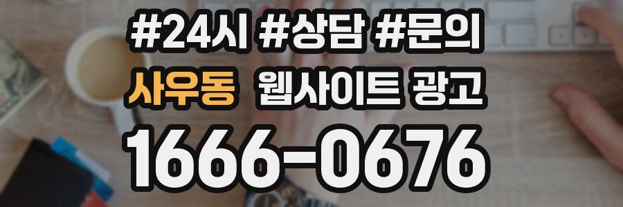 사우동 웹사이트 광고
