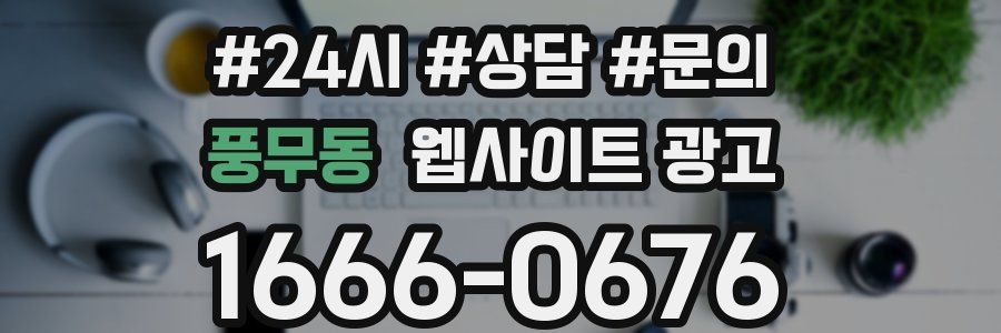 풍무동 웹사이트 광고
