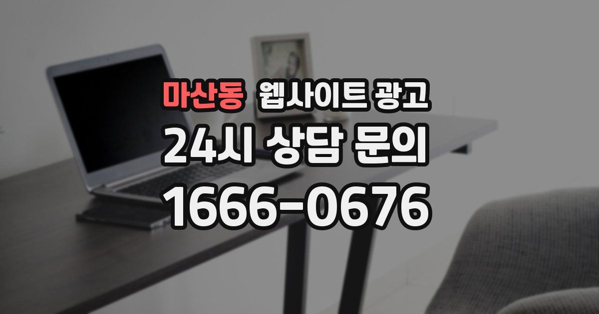 마산동 웹사이트 광고