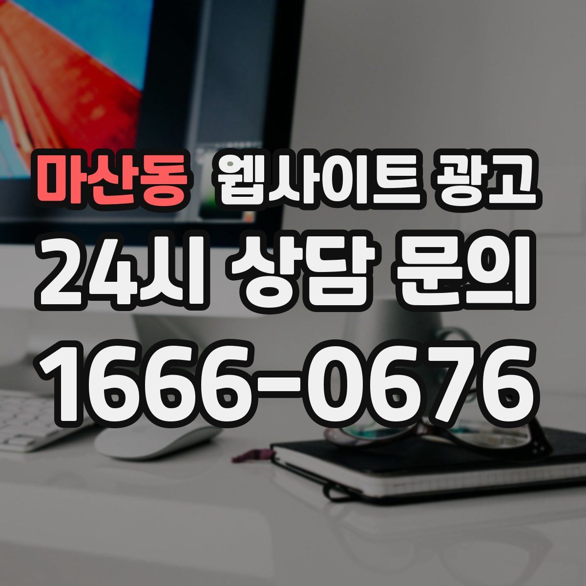 마산동 웹사이트 광고