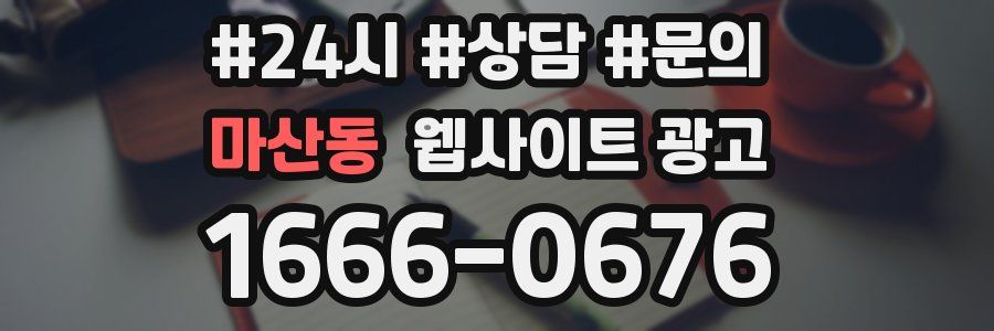 마산동 웹사이트 광고