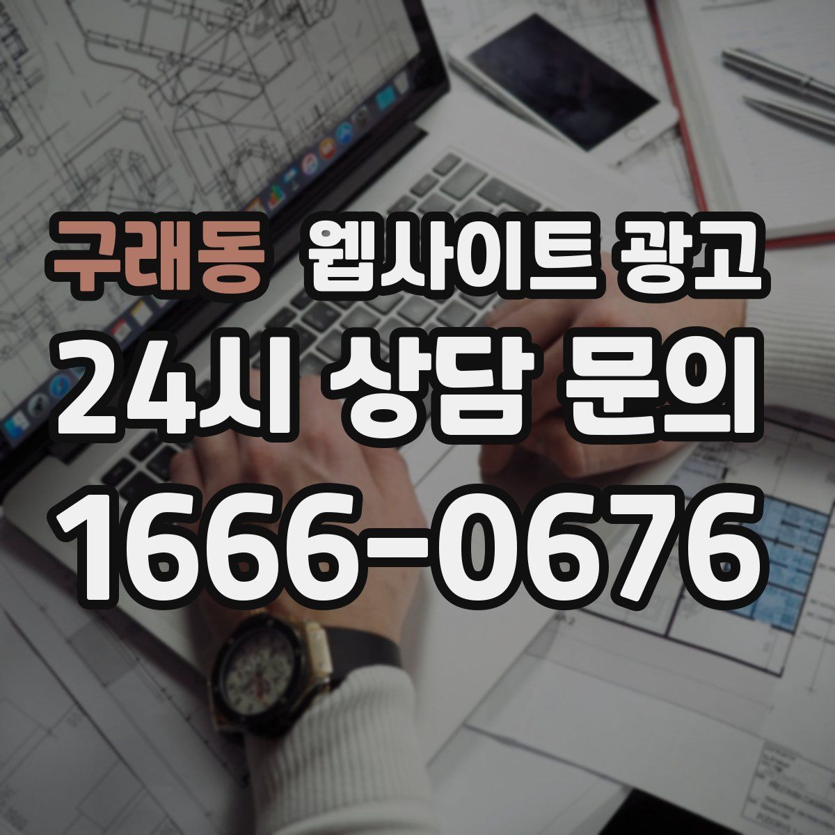 구래동 웹사이트 광고