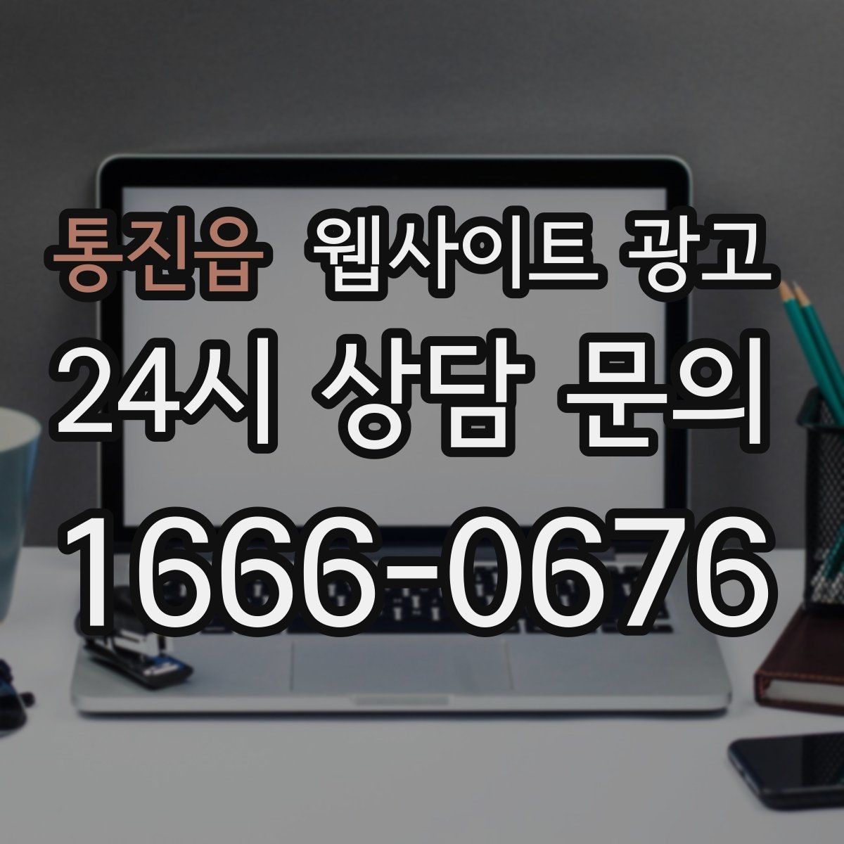 통진읍 웹사이트 광고 긴급 당일 키워드를 다룰 때 조심할 점