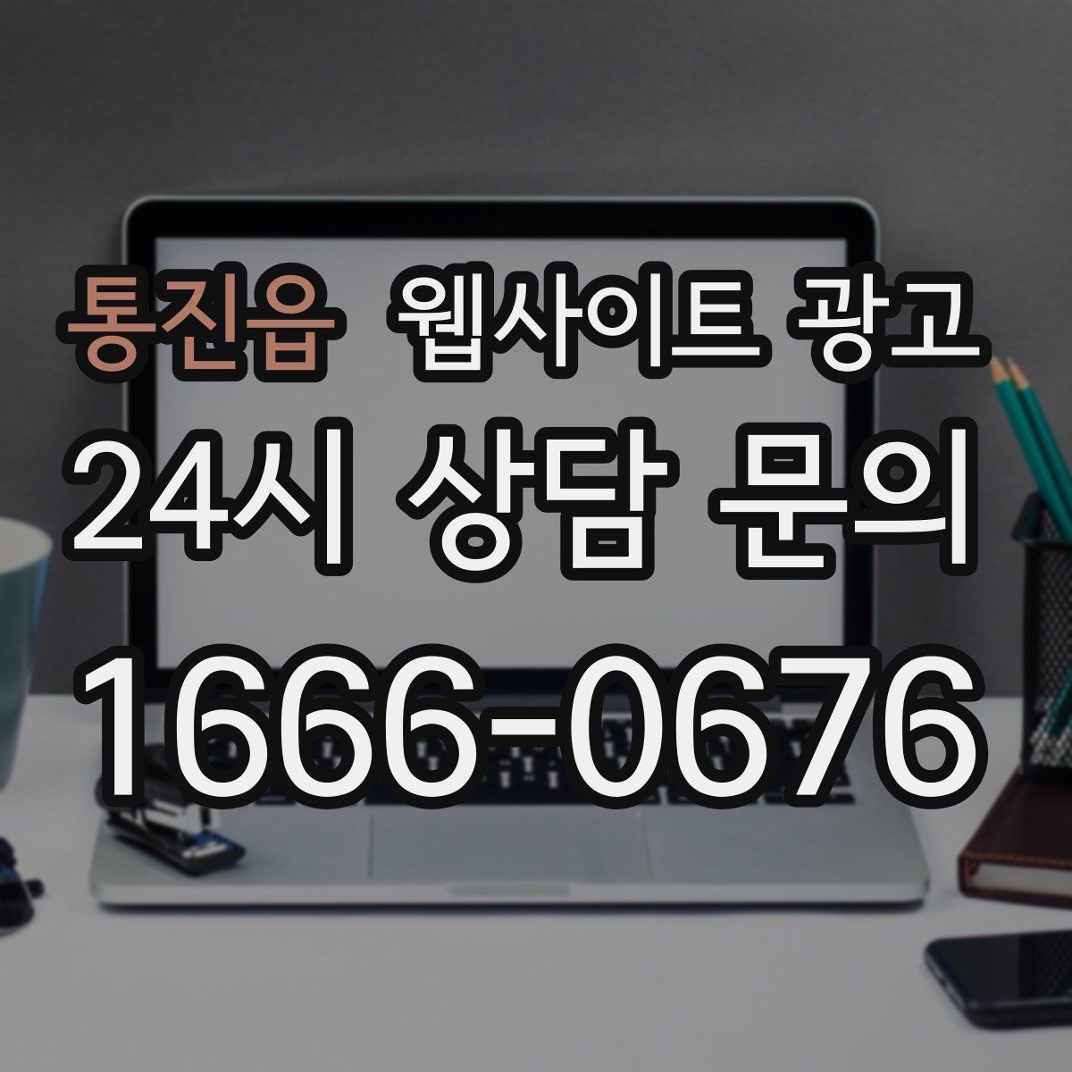 통진읍 웹사이트 광고
