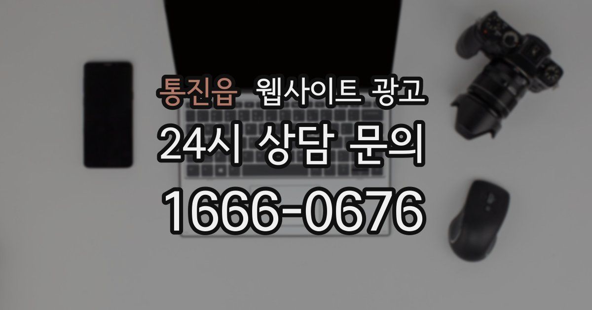 통진읍 웹사이트 광고