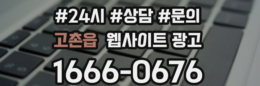 고촌읍 웹사이트 광고