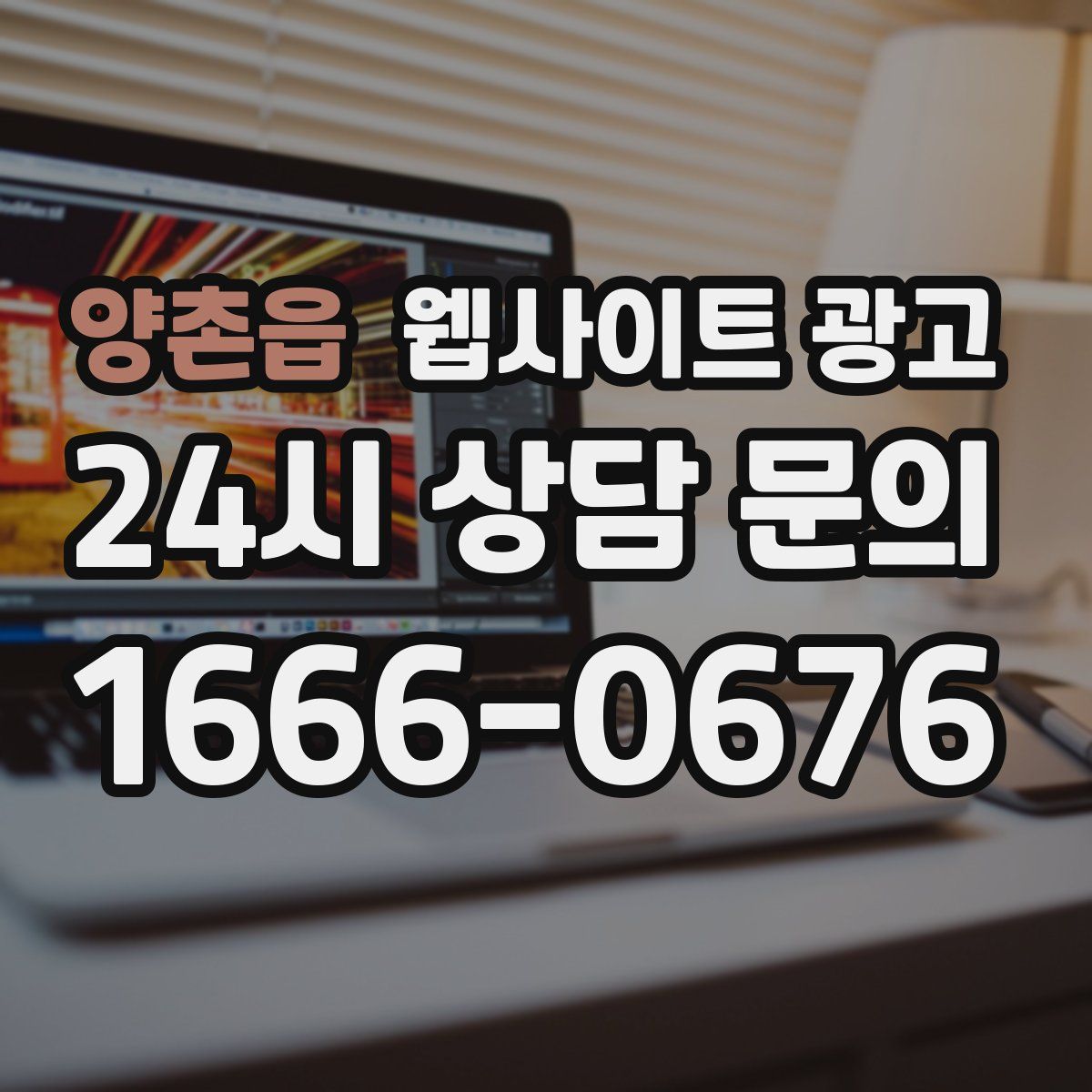 양촌읍 웹사이트 광고