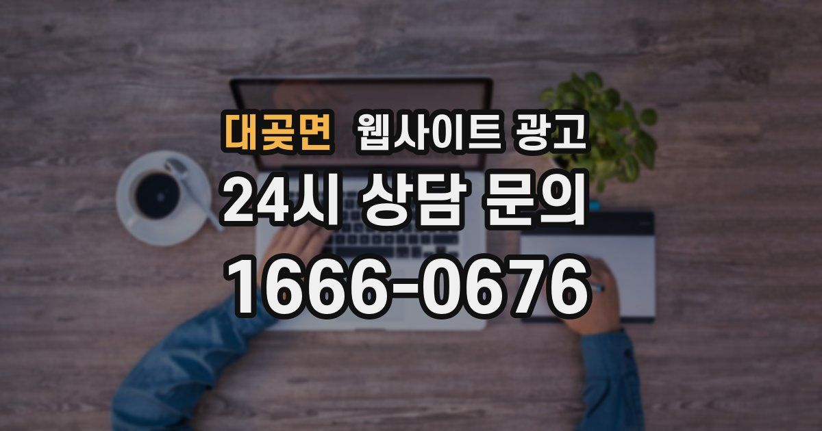 대곶면 웹사이트 광고