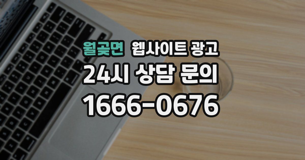 월곶면 웹사이트 광고