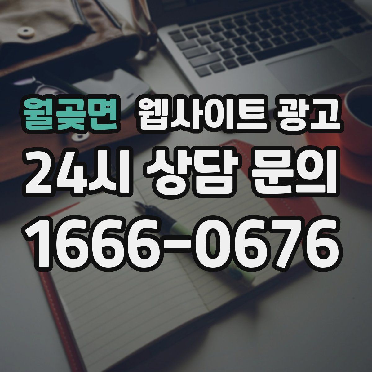월곶면 웹사이트 광고