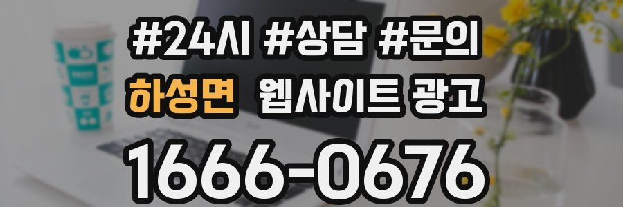 하성면 웹사이트 광고