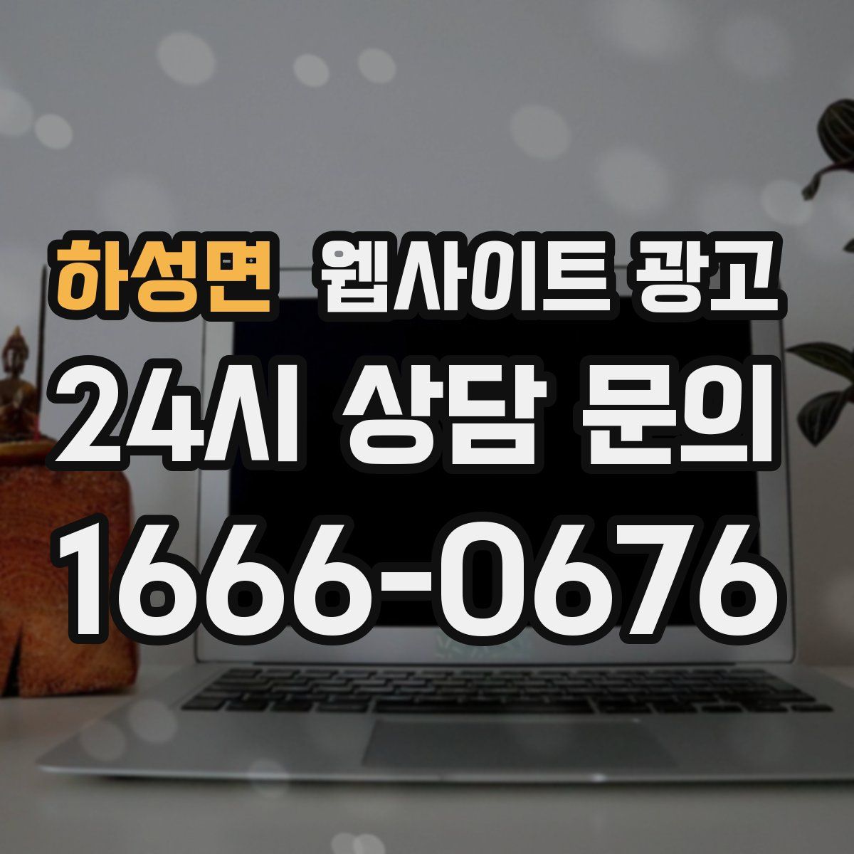하성면 웹사이트 광고