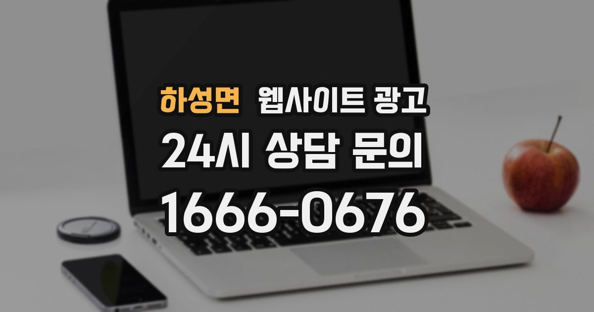하성면 웹사이트 광고