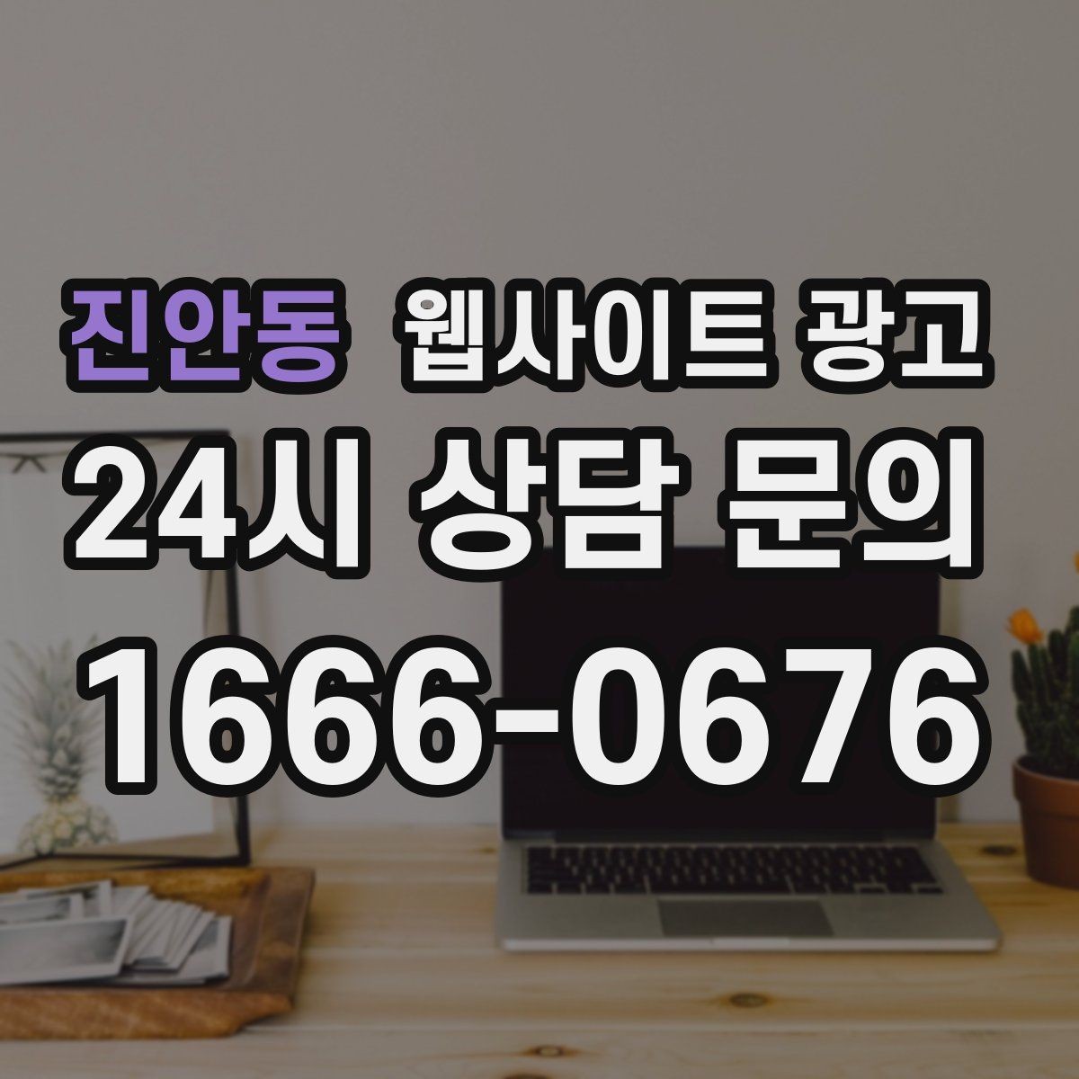 진안동 웹사이트 광고 운영 대행에서 유지보수 범위를 확인해야 하는 이유