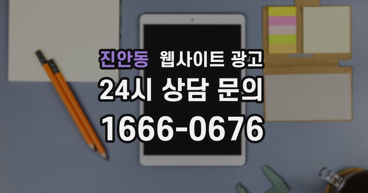 진안동 웹사이트 광고