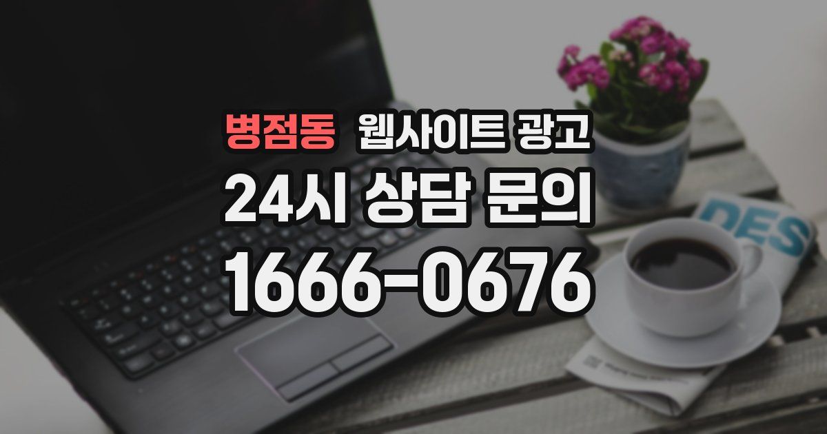 병점동 웹사이트 광고