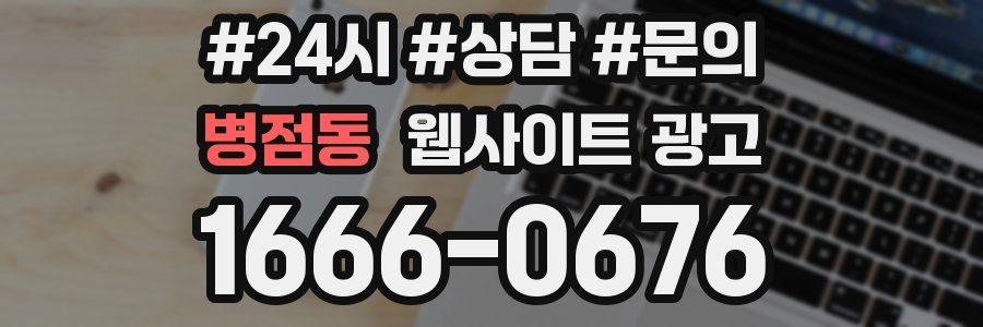 병점동 웹사이트 광고