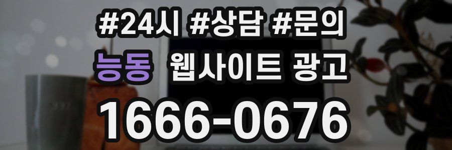 능동 웹사이트 광고