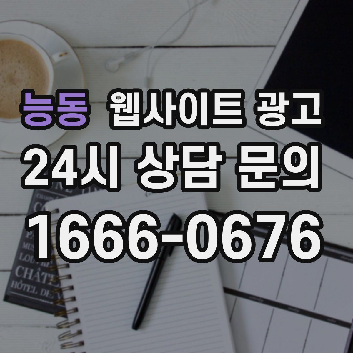 능동 웹사이트 광고