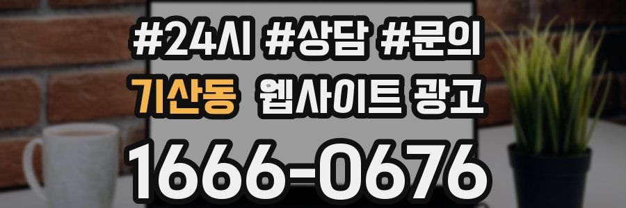 기산동 웹사이트 광고