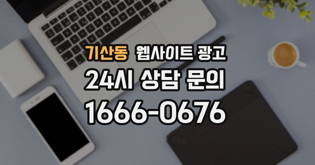 기산동 웹사이트 광고