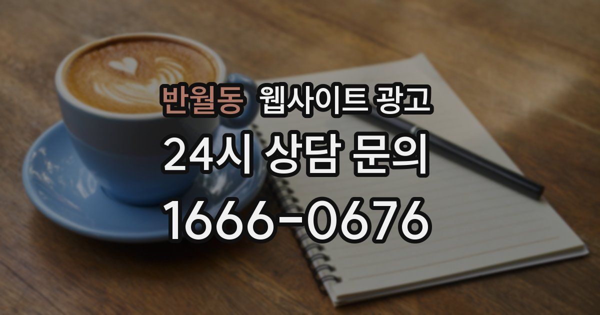 반월동 웹사이트 광고