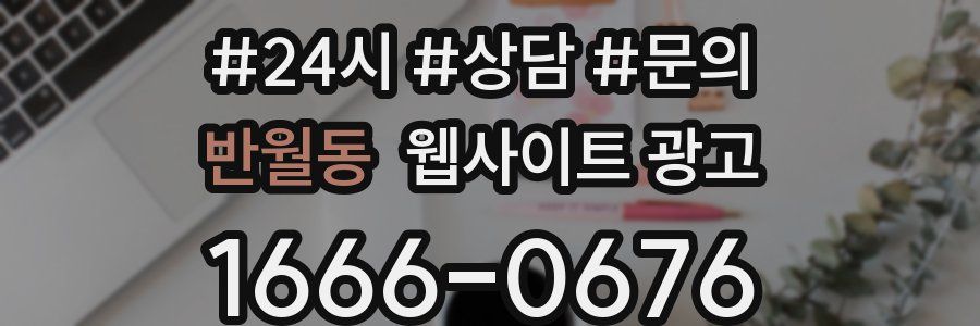 반월동 웹사이트 광고