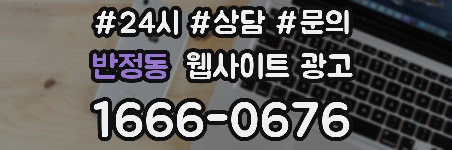 반정동 웹사이트 광고
