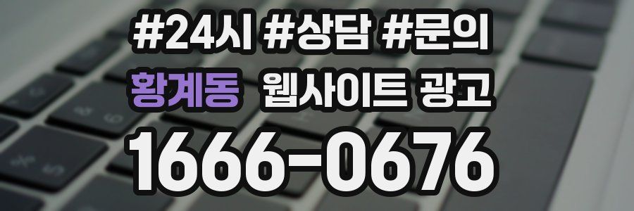 황계동 웹사이트 광고